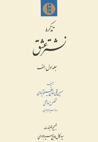 تذکرة نشتر عشق(جلد اول/الف)